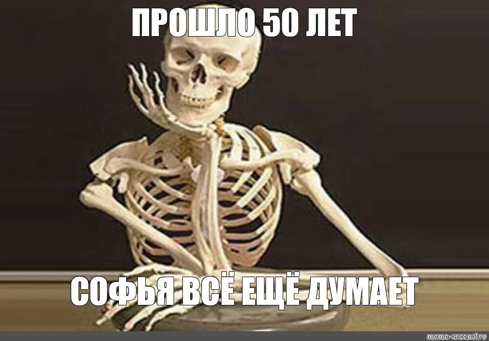 Мем со скелетом. Мем скелет в ожидание ответа.