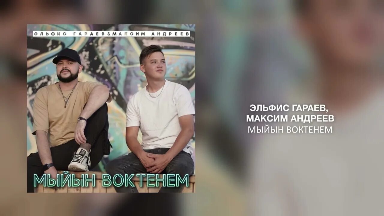 Песни эльфиса гараева. Песни эльфиса гараева. Мыйын воктенем. Эльфис гараев - айда, йолташ, муралтена. Эльфис гараев биография.