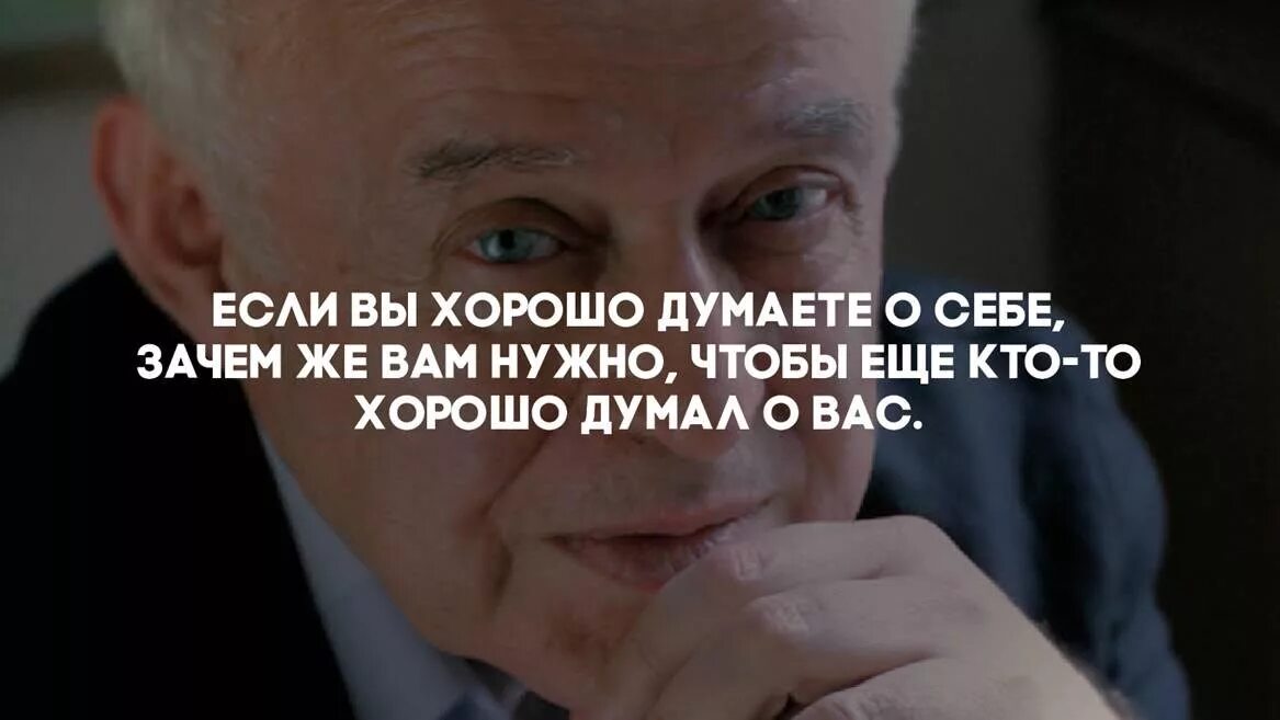 Жизненные цитаты. Вы думаете это хорошо. Вы думаете это хорошо. Ваши мысли обо мне цитаты. Вы думаете это хорошо.