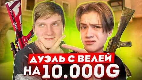 Легендарная дуэль