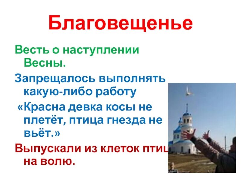 Девица косу не плетет праздник. Благовещение птица гнезда не вьет. благовещение птица гнезда не вьет девица косы не плетет. с благовещением птичка гнезда не вьет. птица гнездо не вьет девка косу не плетет.
