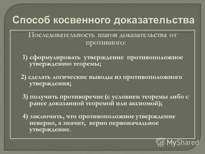 косвенный метод доказательства. косвенное доказательство пример. способы косвенного доказательства. прямые и косвенные доказательства примеры. метод исключения.