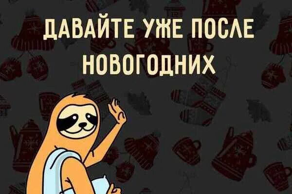 Мемы после новогодних каникул Лента по интересам Юмор 3664289