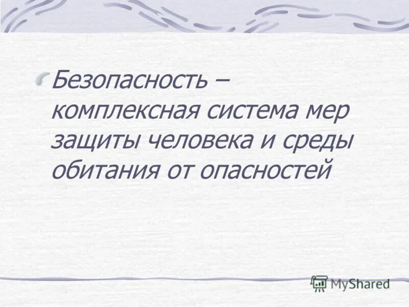Мероприятия комплексной системы мер защиты человека от опасностей. Интегрированные системы безопасности. Комплексная система защиты человека. Система защиты объекта. Системы безопасности.