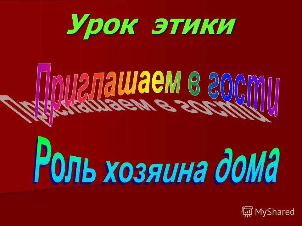 интересные виды деятельности на уроках светской этики. светская этика 4 класс. урок по этике день рождения 2 класс. эстетика поведения и этика. урок этики.