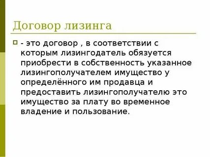 Лизинг заключение