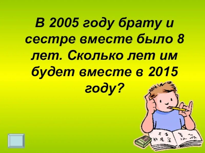 Сколько брату лет 9. Сколько брату лет. Брату и сестре 2 года назад вместе было 15 лет. Сколько лет братишке. Брату 6 лет сестре 8 на сколько лет.