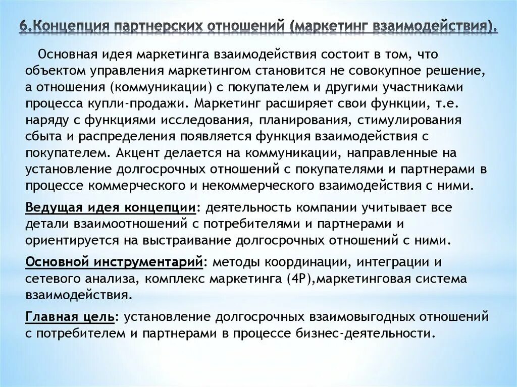 Долгосрочные отношения это. Концепция партнерских отношений. Концепция маркетинга партнерских отношений. Концепция маркетинга взаимодействия (партнерских отношений). Ведущая идея концепции маркетинга взаимодействия.