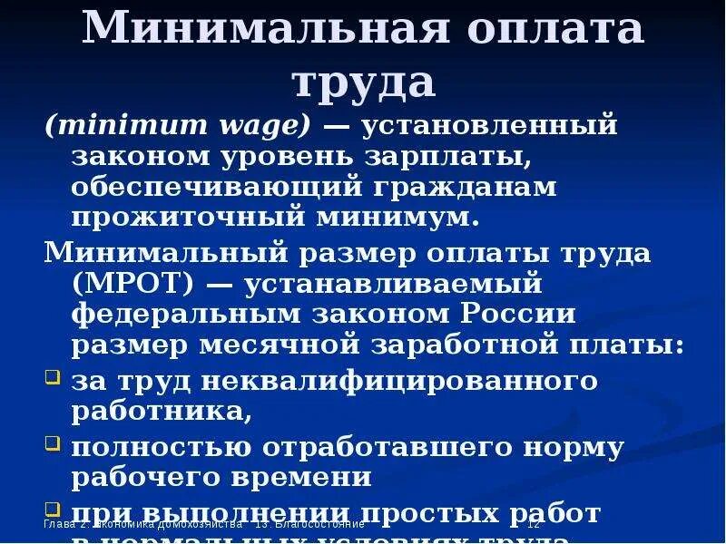 Минимальная оплата труда. Минимальный размер заработной платы устанавливается. Минимальный размер оплаты труда это определение. МРОТ определение. Величина минимальной заработной платы