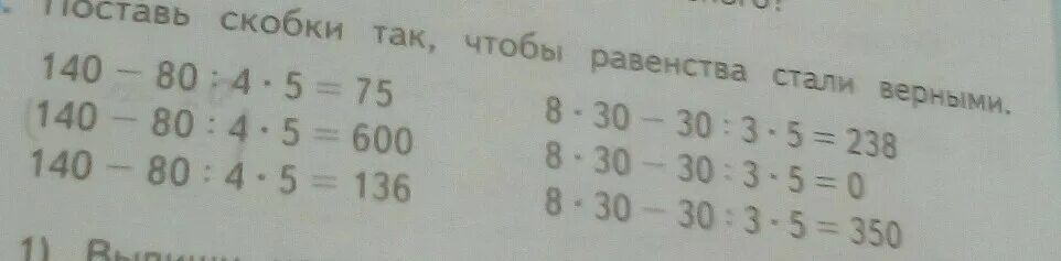 Сколько 30 плюс 5. Поставьте скобки так чтобы равенства стали верными. Поставить скобки так чтобы равенства стали верными. Поставь скобки так чтобы равенство стало верным. Поставить скобки чтобы равенства стали верными верными.