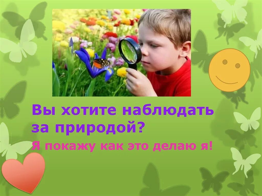 Ты любишь наблюдать за природой. Наблюдаем за природой 3 класс. Интересные наблюдения в природе. Наблюдение за природой презентация. Рисунок мы наблюдаем за природой.