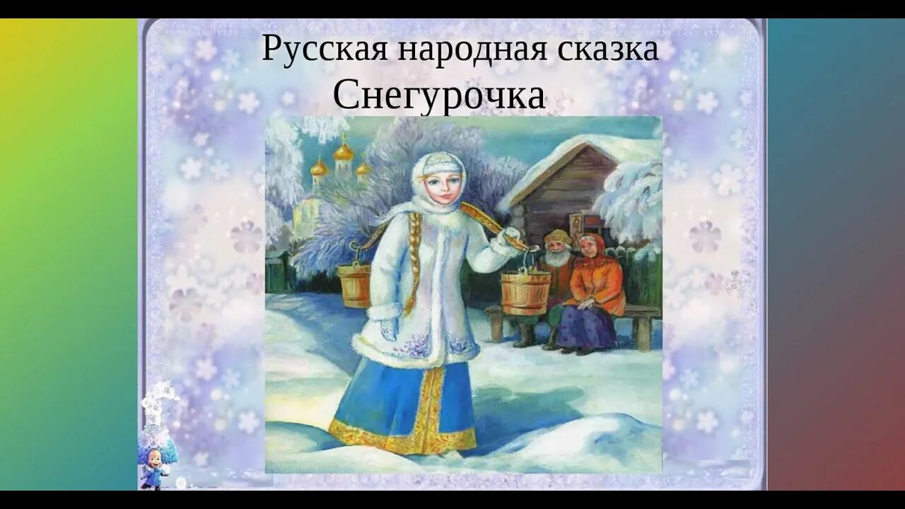 Развитие речи чтение сказки снегурочка. Сказка Снегурочка. Русская народная сказка Снегурочка. Иллюстрация к сказке Снегурочка. Снегурочка сказка для детей.