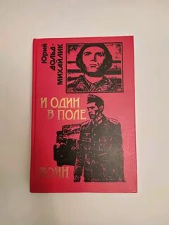 И один в поле воин книга