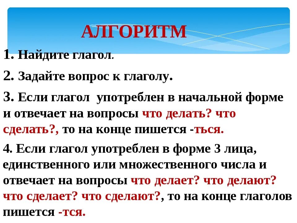 Ться пишется когда глагол отвечает на вопросы. Алгоритм написания тся и ться. Написание тся и ться в глаголах. Алгоритм написания тся и ться в глаголах. Правописание тся и ться в глаголах 5 класс.