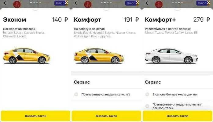 Какое такси выбрать для работы. Яндекс машина. яндекс такси. эконом такси машины. машины комфорт+ в яндекс такси.
