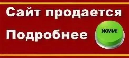 Продается сайт