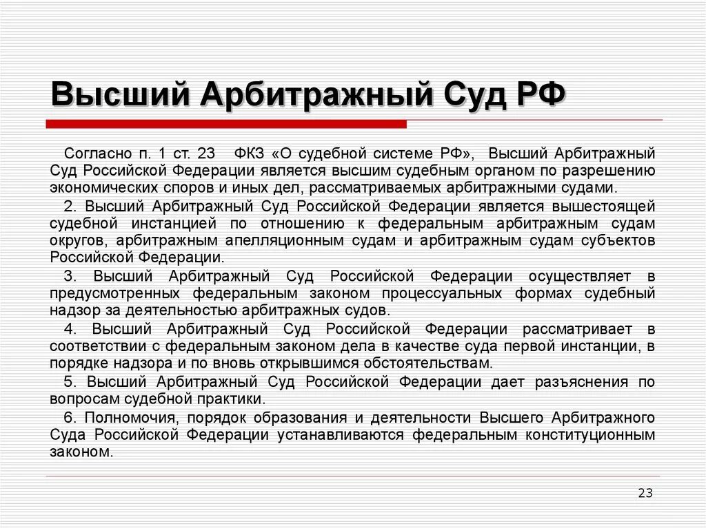 Роль арбитражного суда. Высший арбитражный суд Российской. Судебная система высший арбитражный суд. V. высший арбитражный суд РФ. Высший арбитражный суд полномочия.