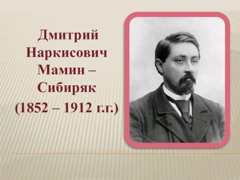 Жизни и творчестве русских писателей. Биография писателя мамин Сибиряк.