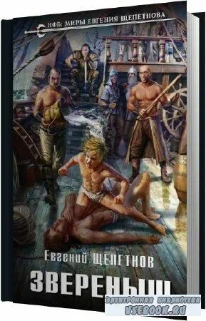 щепетнов евгений - звереныш 02, зверь. щепетнов звереныш 3. звереныш евгений щепетнов книга. щепетнов звереныш 3. щепетнов евгений звереныш 1.