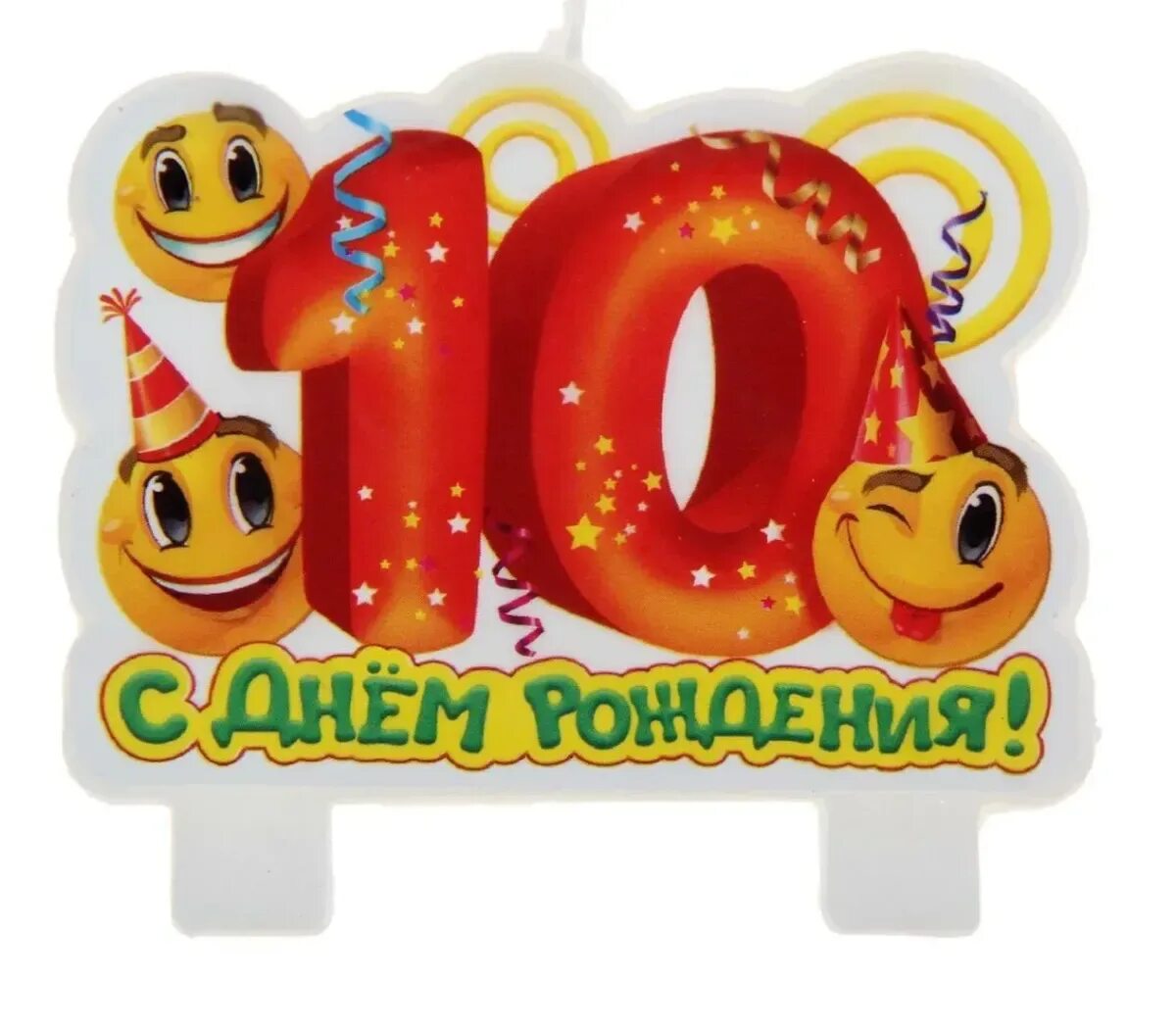 Поздравление с 10 летним. С 10 месяцами мальчика. 10 Месяцев открытка. 10 Месяцев мальчику поздравления. С днем рождения 10 лет.