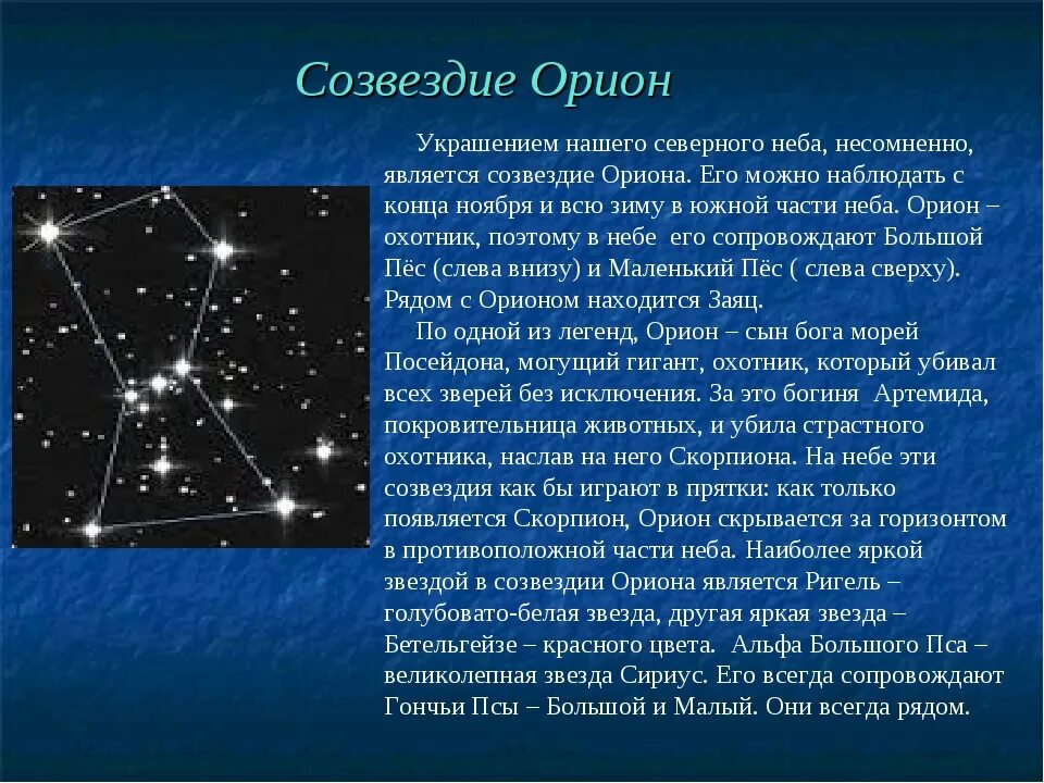 Созвездие южного полушария главная звезда факт 6. Сообщение о созвездии. Созвездие Орион Легенда. Мифы о созвездиях. Описание любого созвездия.