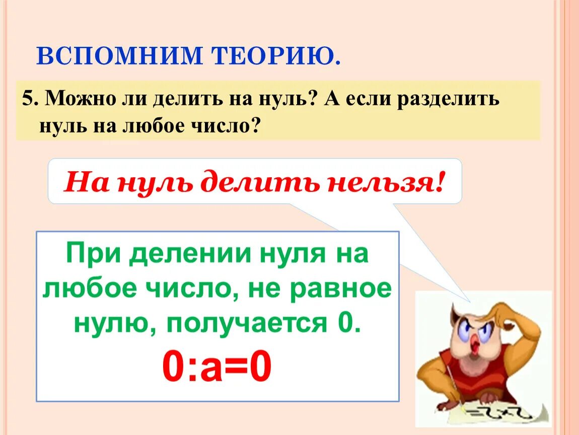 Можно ли ноль делить на число. Деление на ноль правило. Можно ли делить ноль на любое число. Деление на 0 правило.