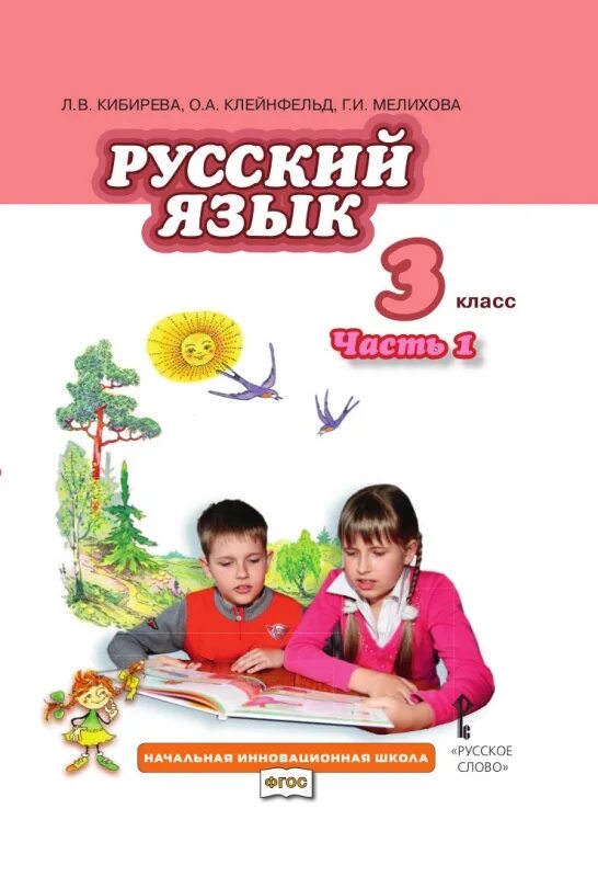 Русский язык л в Кибирева о а Клейнфельд г и Мелихова 3 класс 1часть. Русский язык 3 класс Кибирева 1 часть. Л.В.Кибирева о.а.Клейнфельд г.и.Мелихова 3 класс часть 2. Русский язык. Авторы: Кибирева л.в., Клейнфельд о.а., Мелихова г.и.. Сайт русского языка 3 класса