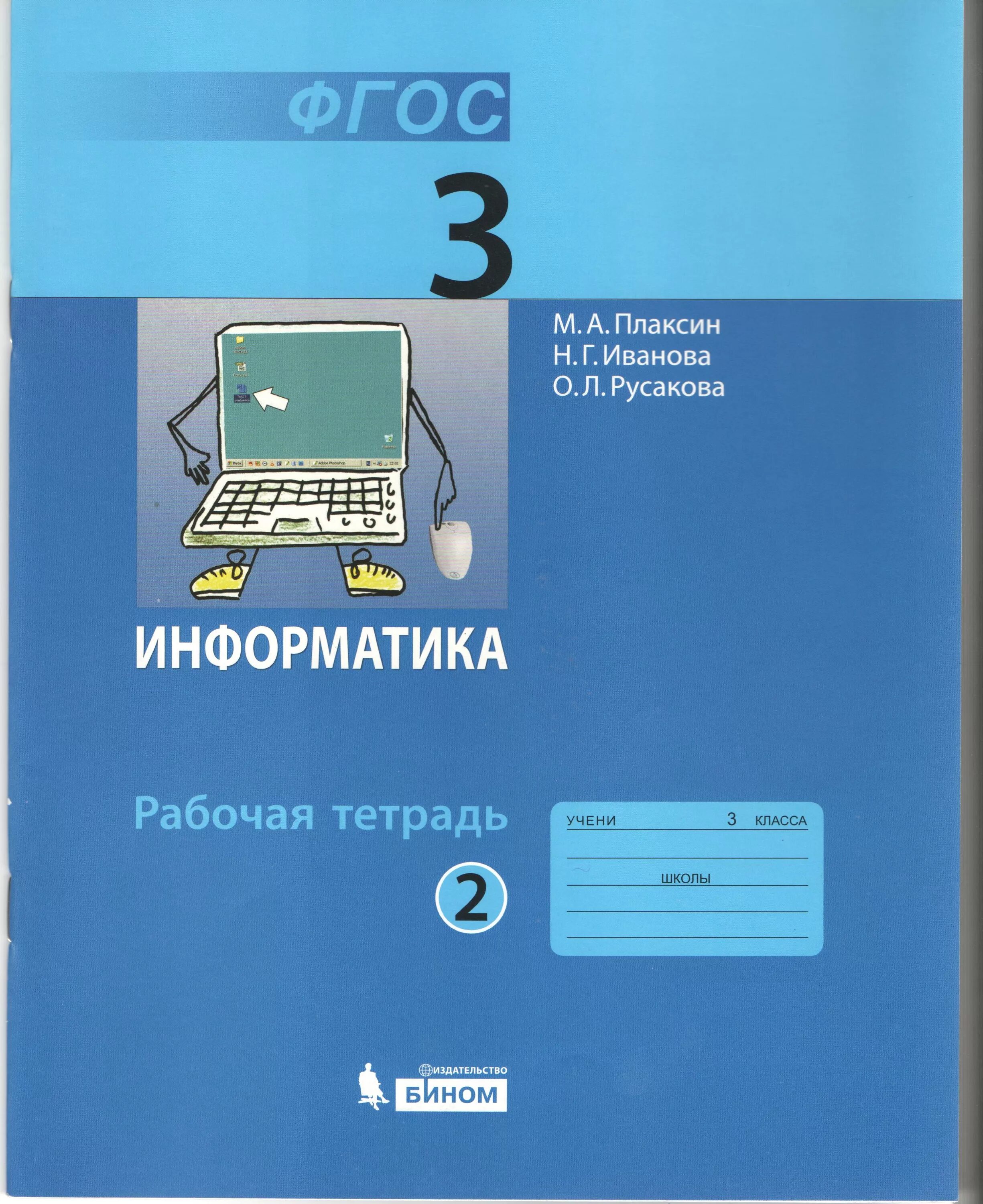 Фгос информатика часы. Рабочая тетрадь Информатика Плаксин. УМК по информатики Плаксин рабочая тетрадь. «Информатика» для 3-4 класса Плаксин. Тетрадь по информатике 3 класс.