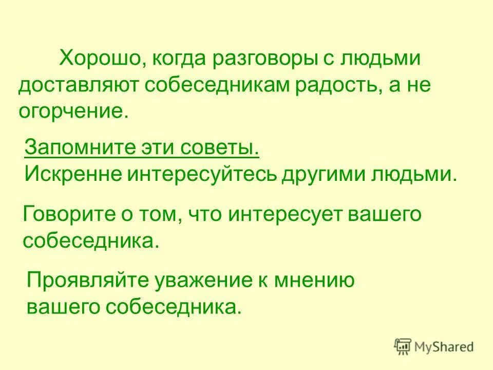 Красота в общение проект. На основе на основе жизненного опыта. 6 правил соблюдая которые можно понравиться людям. Анализ содержания текста ребятня искренне интересуется рассказами. Анализ текста картинка.