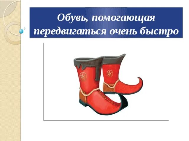 Передвигаться очень быстро. Обувь помогающая передвигаться очень быстро. быстро двигающиеся сапоги.