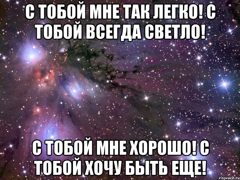 Мне было так легко твой