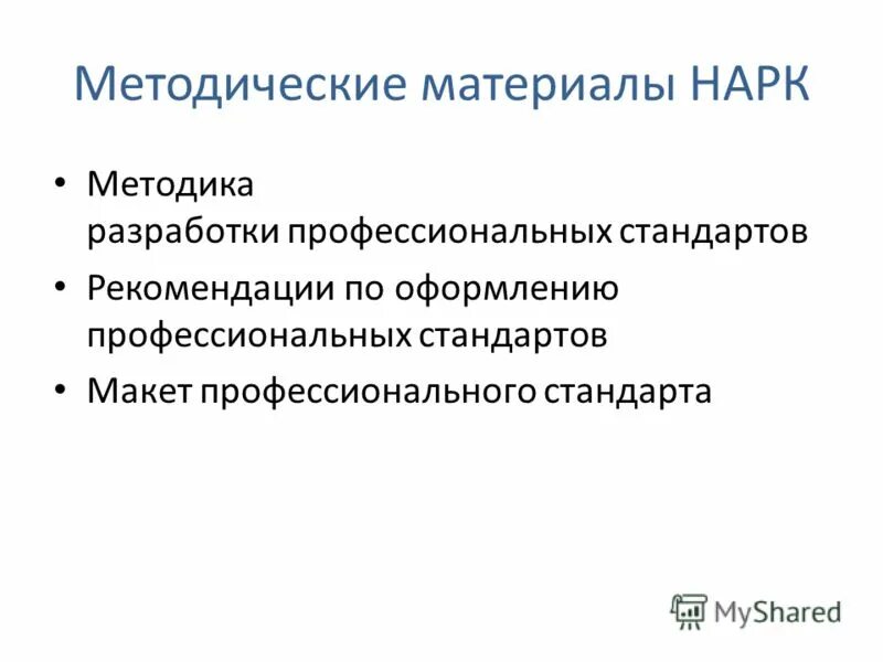 Порядок утверждения профессионального стандарта. Рекомендации по разработке профессиональных стандартов. Стандарты для директора по развитию. Рекомендации по разработке профессиональных стандартов. Этапы разработки и обновления профессиональных стандартов.