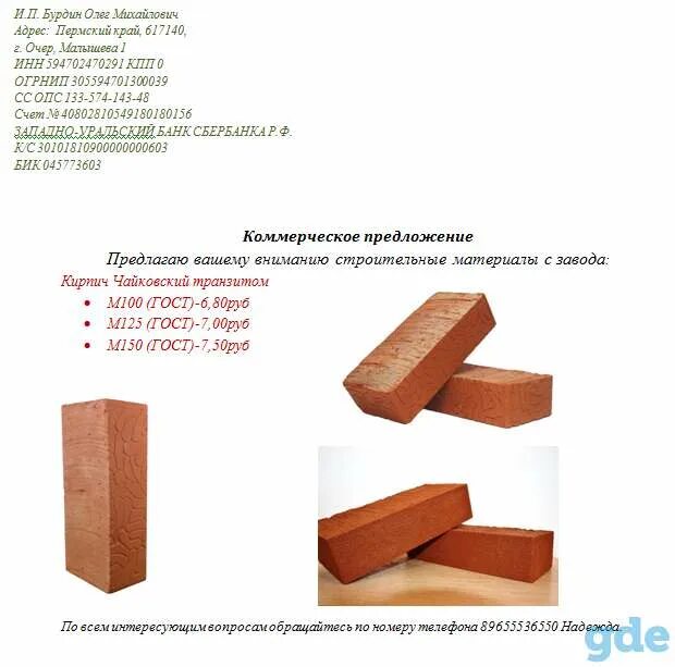 Кирпичный завод прайс лист. Образец по продаже кирпичей объявление. имущество кирпичного завода перечень. чайковский кирпичный завод информация.