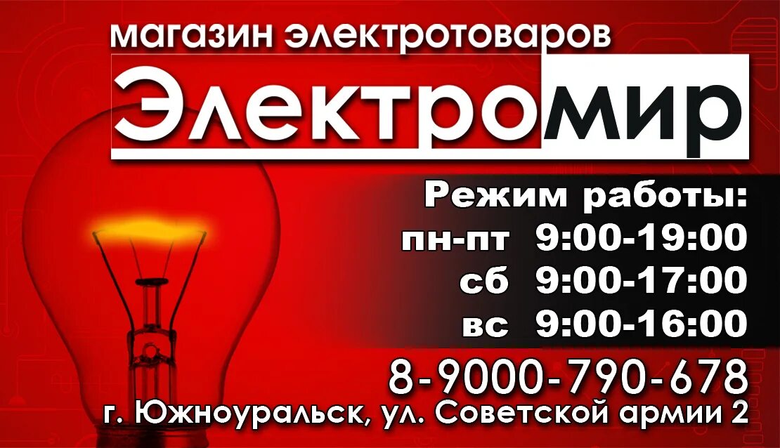 На час южноуральск. Магазин электротоваров Южноуральск. ЭЛЕКТРОМИР баннер. ЭЛЕКТРОМИР визитка. ЭЛЕКТРОМИР Екатеринбург.