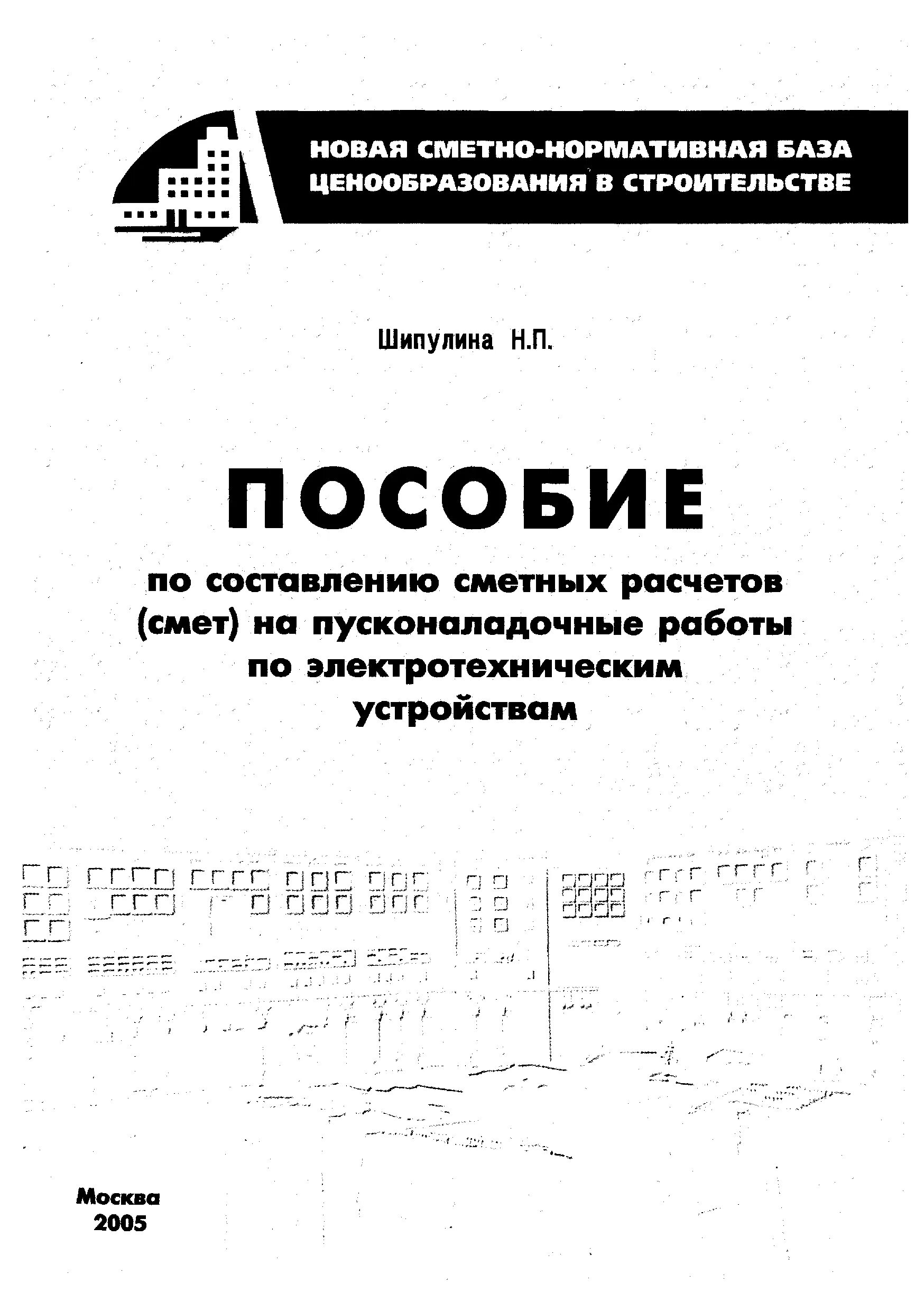 Пособие по составлению сметных расчетов. Пособие по составлению смет на пусконаладочные работы. пособие по составлению смет по электротехническим устройствам. книга по пусконаладочным работам.