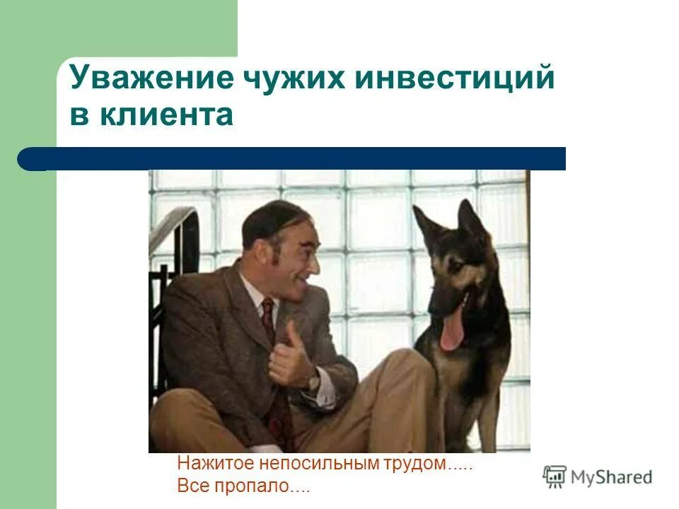 Человек завидует. Уважение к чужой жизни это то. Эмоции в переговорах. Это зависть. Уважение к чужому времени.