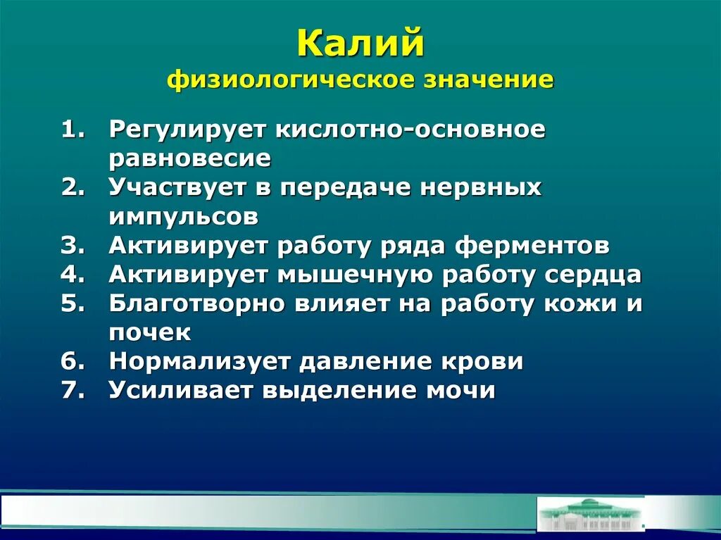 Регулировать значение. Физиологическая роль калия в организме. значение калия в организме. значение калия в организме человека. физиологическая роль калия в организме человека.