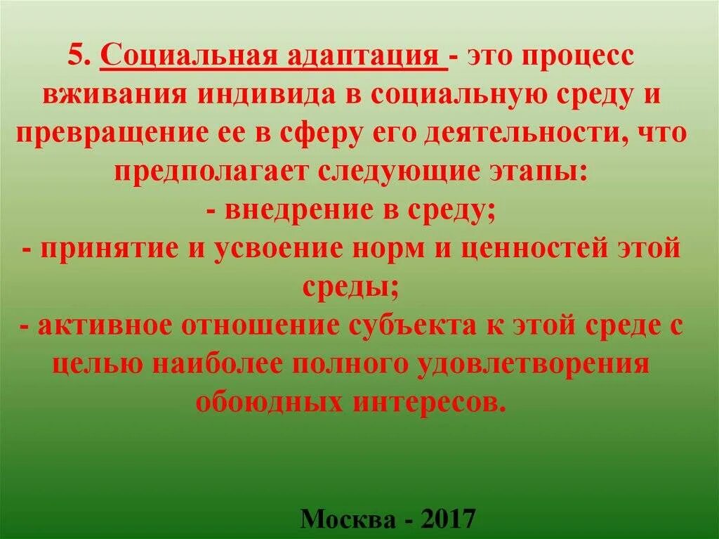 Компоненты социальной адаптации. Социальная адаптация. процесс социальной адаптации. адаптация к социальной среде. социальная адаптация человека.