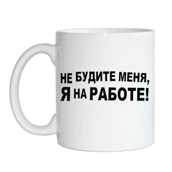 Открытки живу на работе. Стихотворение про уборщицу. Бросай работу. Если работа мешает пьянке бросай. Кто понял жизнь работу бросил.