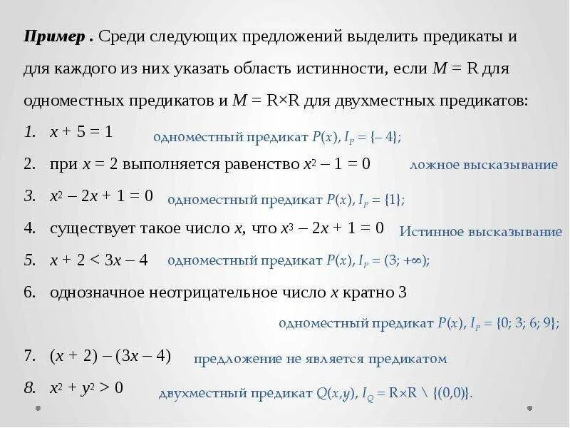 Среди следующих событий. Область истинности предиката. Предикаты область истинности предиката. Множество истинности предиката примеры. Область истинности предиката примеры.