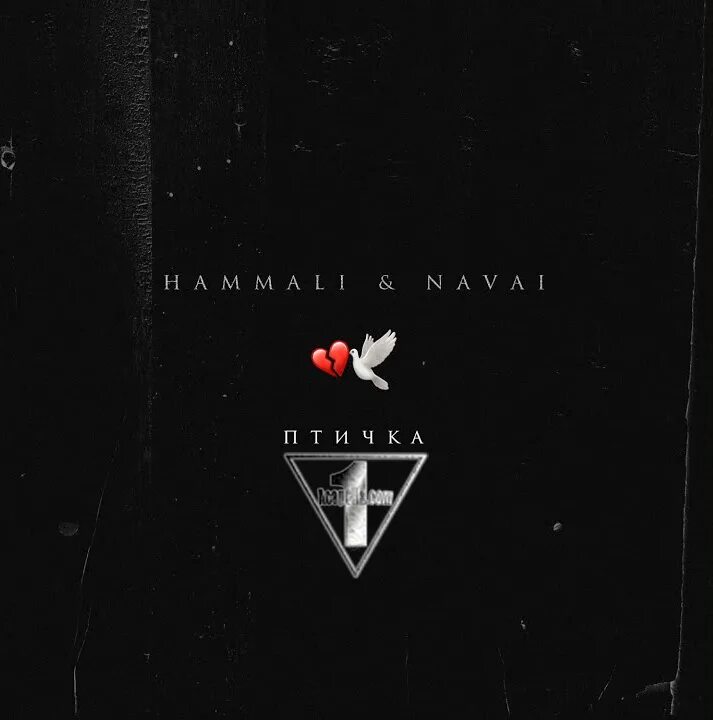 HAMMALI & Navai. HAMMALI Navai обложка. Ptichka HAMMALI Navai. Navai обложки альбомов. Hammali navai птичка пародия