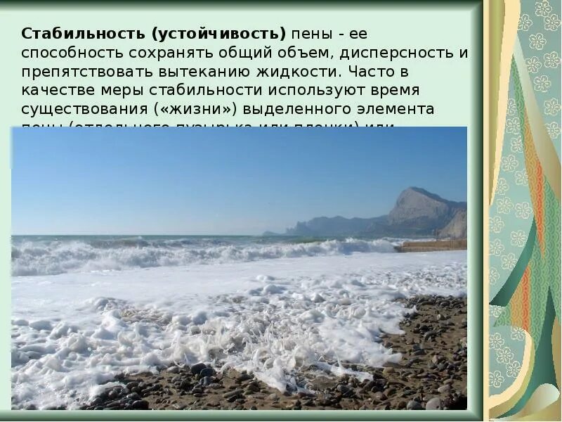 Пенен это. Устойчивость пены. Стойкость пены это. Пенящаяся способность. Картинки устойчивое пенообразование.