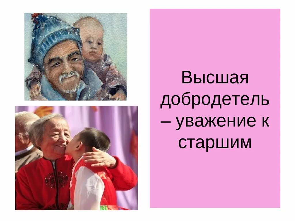 Уважай старших песня. Уважение к старшим. Уважение к пожилым людям. Уважение и почет к старшим. Уважительное отношение к старшим.