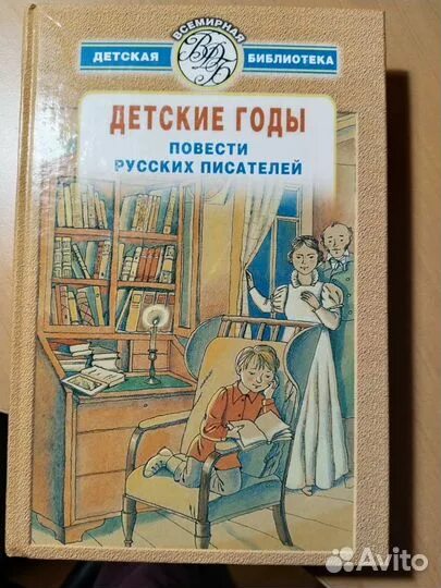 Повести детских писателей. Повести русских писателей. Детские повести. Повесть и Автор для детей. Детские годы Всемирная детская библиотека.