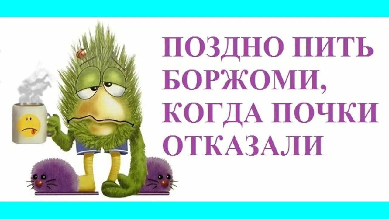 Позже пить боржоми когда почки отказали. Открытки с 1 января прикольные. С первым января прикольные поздравления. 1 Января картинки прикольные. Приколы открытки 1 января.