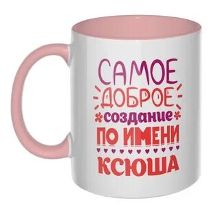 Ксюша прикольные картинки