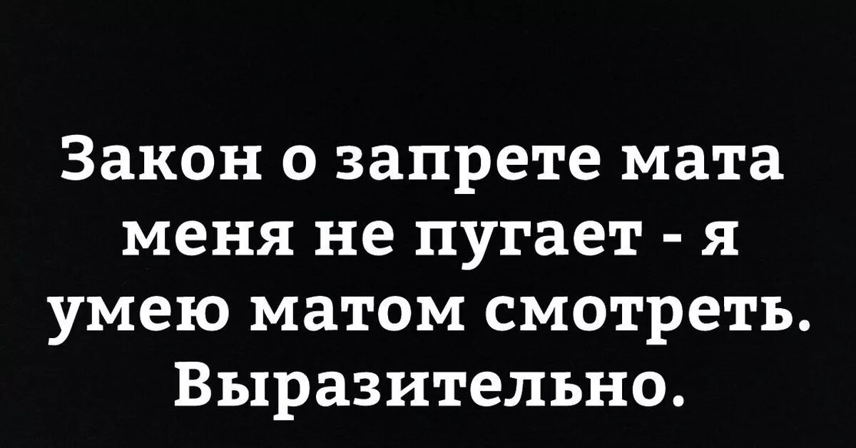 Цитаты с матом. Высказывания про мат. Запрет на ругань матом. Запрет на мат не пугал. Запрет на мат