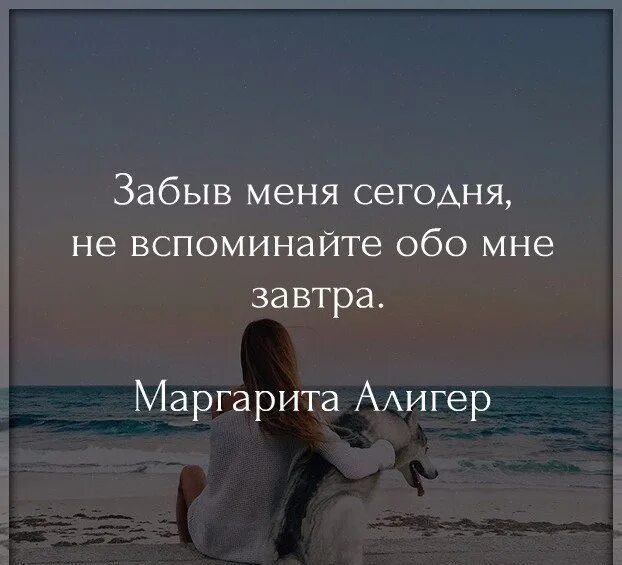 Вспоминаешь человека и он пишет. Цитаты про забыть человека. Забыли про меня цитаты. Забыть цитаты. Забыв меня сегодня не вспоминвй те обо мне завтра.