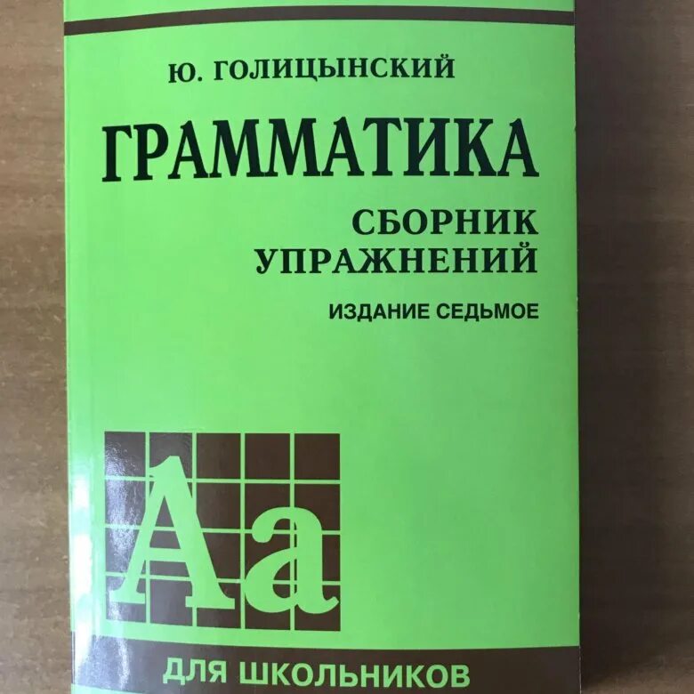 Грамматика английского языка ю голицынский. Голицынский грамматика сборник упражнений 8 издание. Ю.Б.Голицынский грамматика английского языка сборник упражнений. Голицынский грамматика сборник упражнений упражнения.