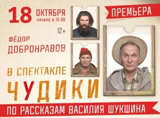 Спектакль забор афиша. Добронравов афиша спектаклей. Чудики спектакль афиша. Фёдор добронравов спектакль чудики. Спектакль чудики с добронравовым в спб.